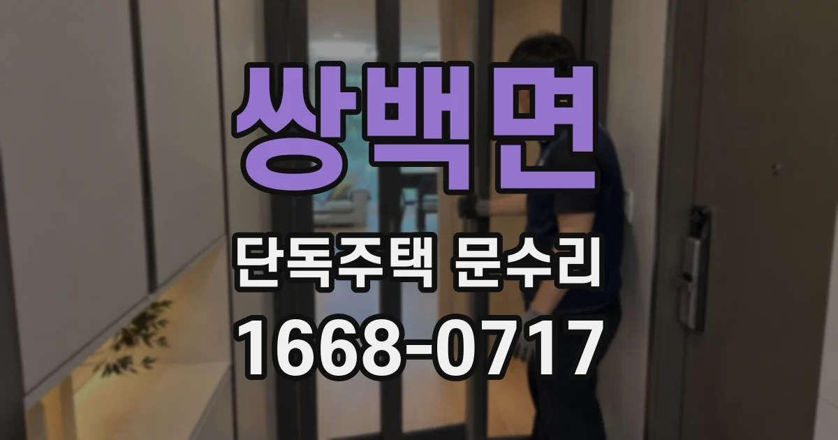 쌍백면 단독주택 문수리