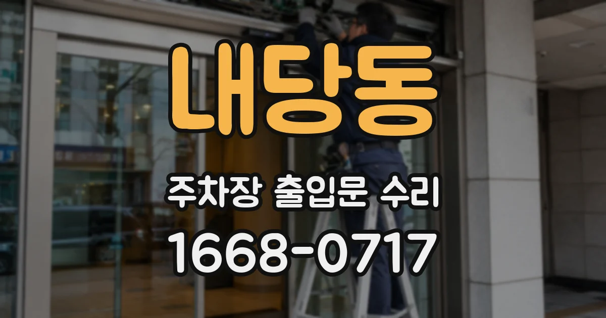 내당동 주차장 출입문 수리