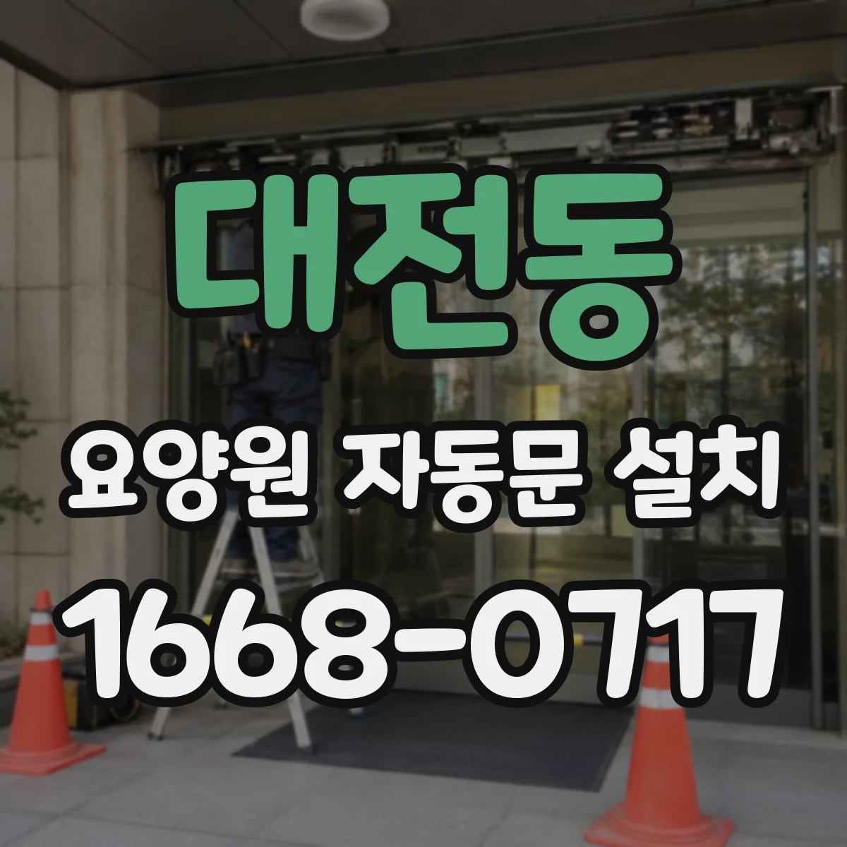 대전동 요양원 자동문 설치