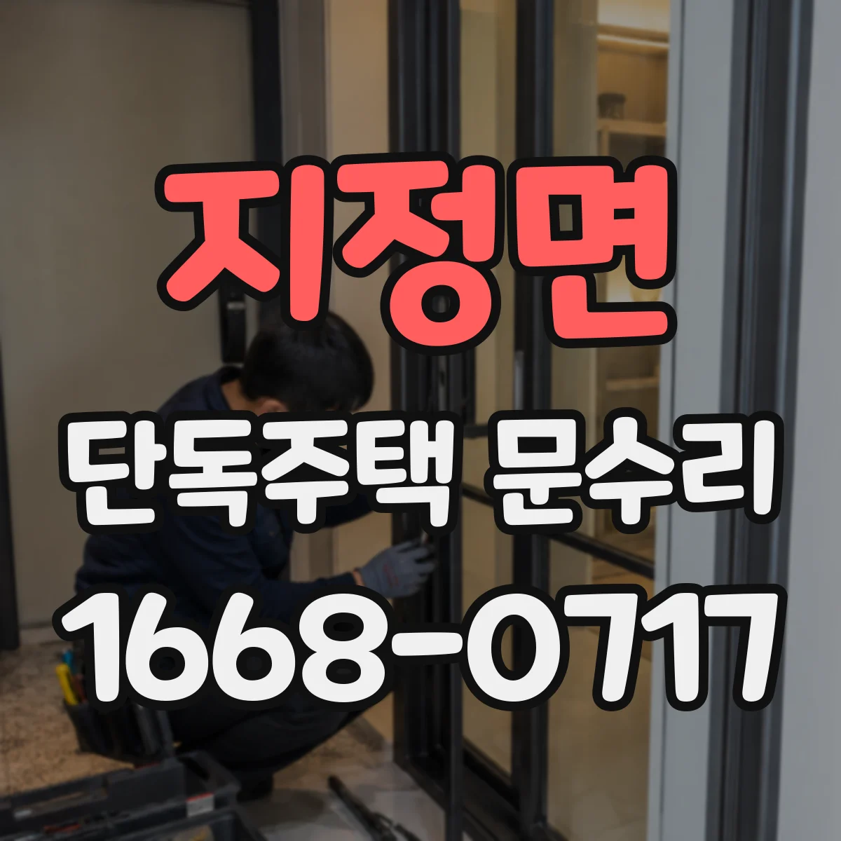 지정면 단독주택 문수리