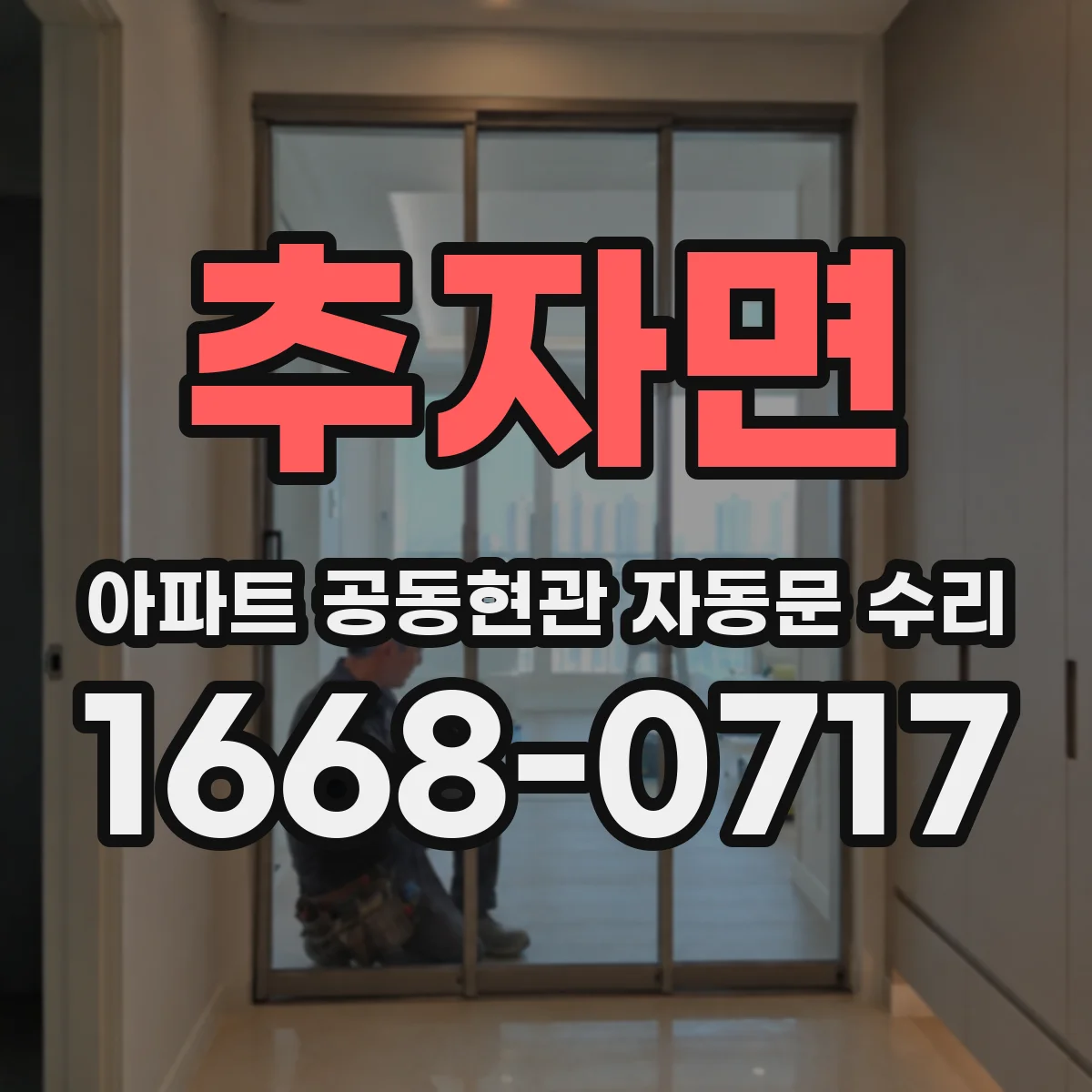 추자면 아파트 공동현관 자동문 수리