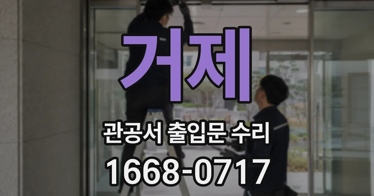 거제 관공서 출입문 수리