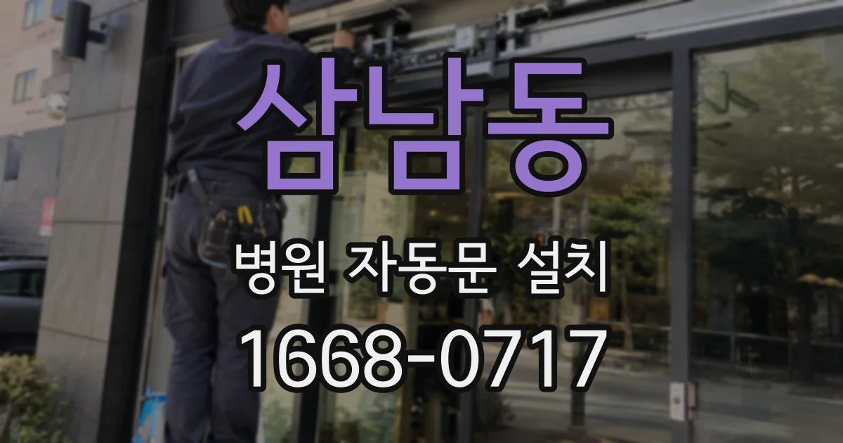 삼남동 병원 자동문 설치