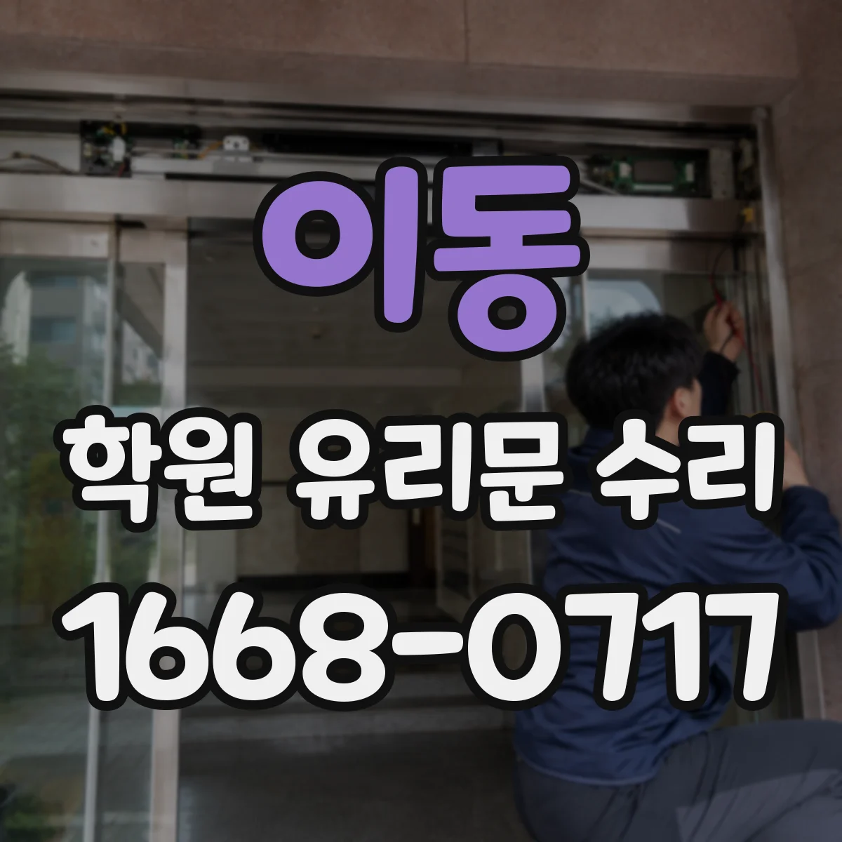 이동 학원 유리문 수리