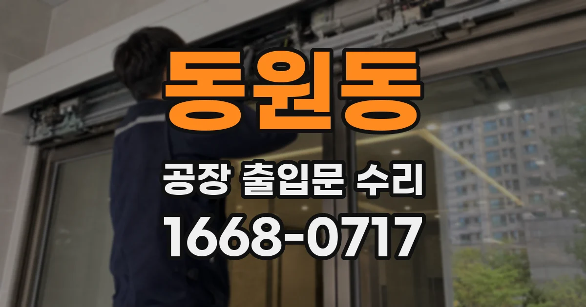 동원동 공장 출입문 수리