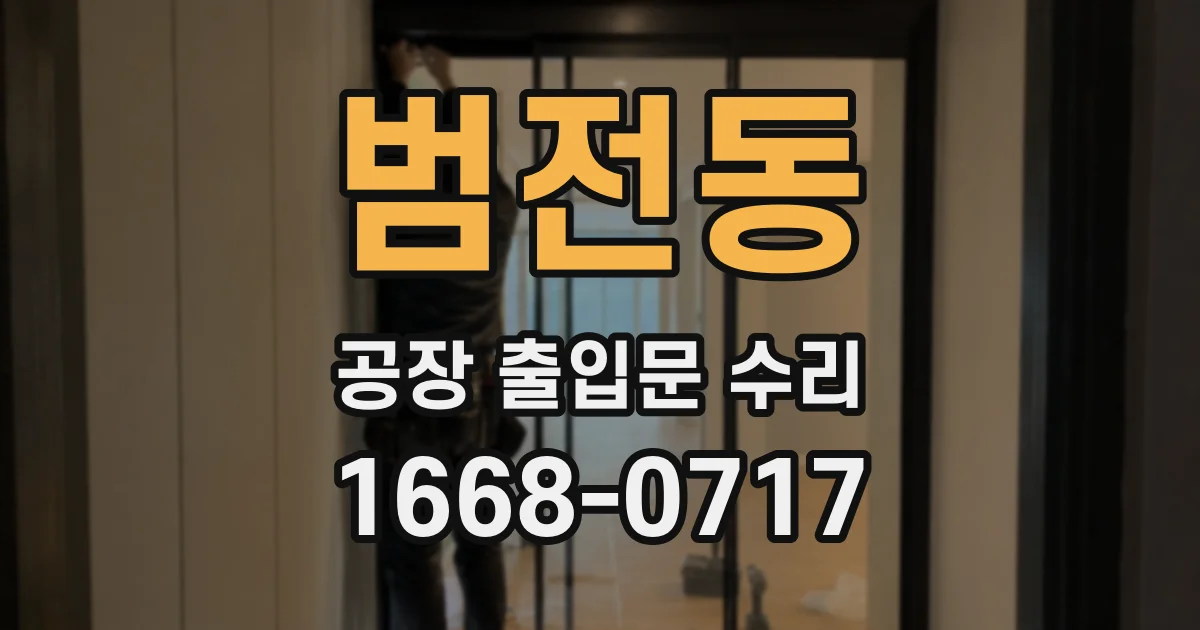 범전동 공장 출입문 수리