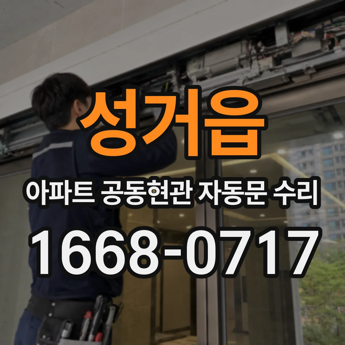 성거읍 아파트 공동현관 자동문 수리