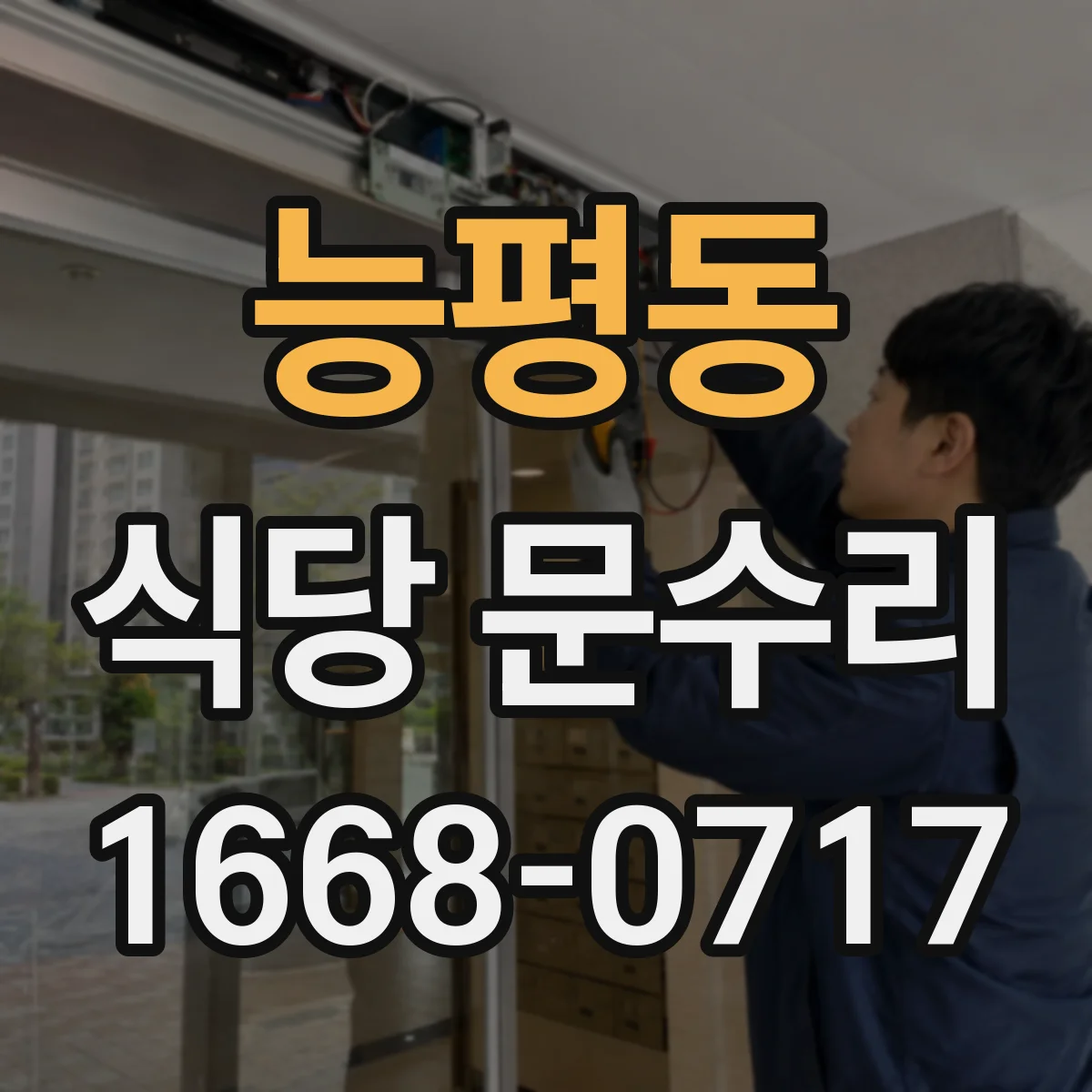 능평동 식당 문수리