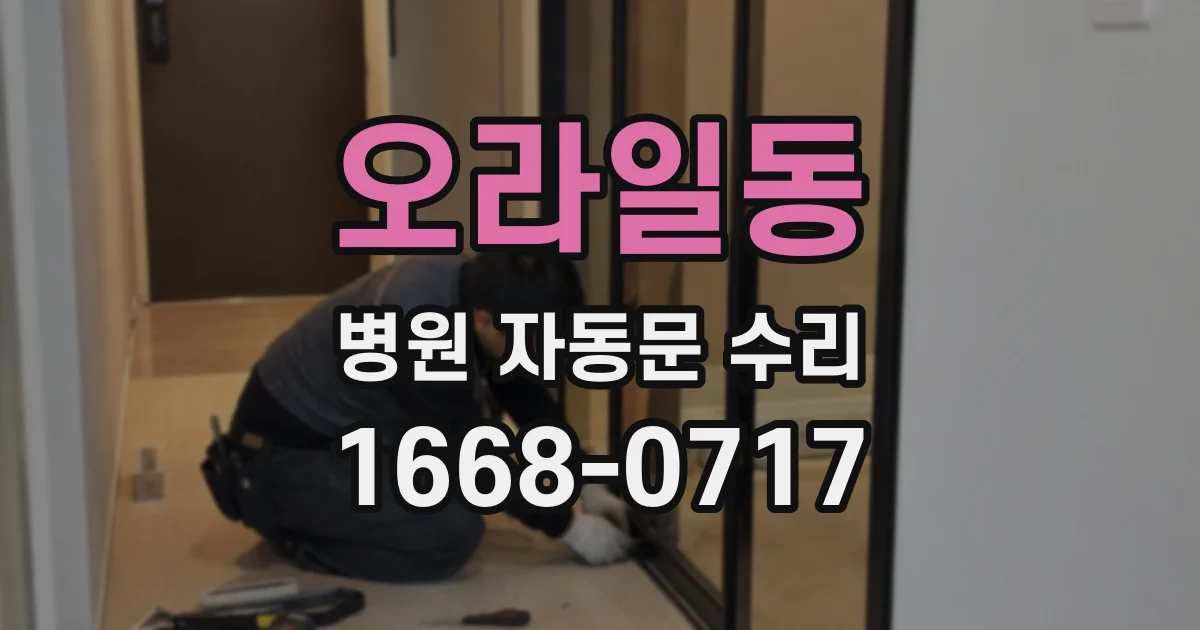 오라일동 병원 자동문 수리