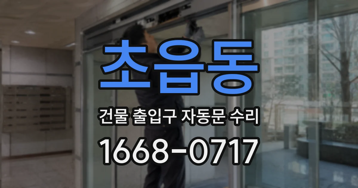 초읍동 건물 출입구 자동문 수리