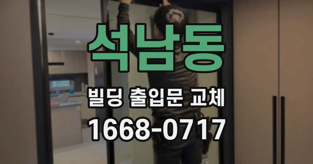 석남동 빌딩 출입문 교체