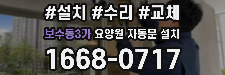 보수동3가 요양원 자동문 설치