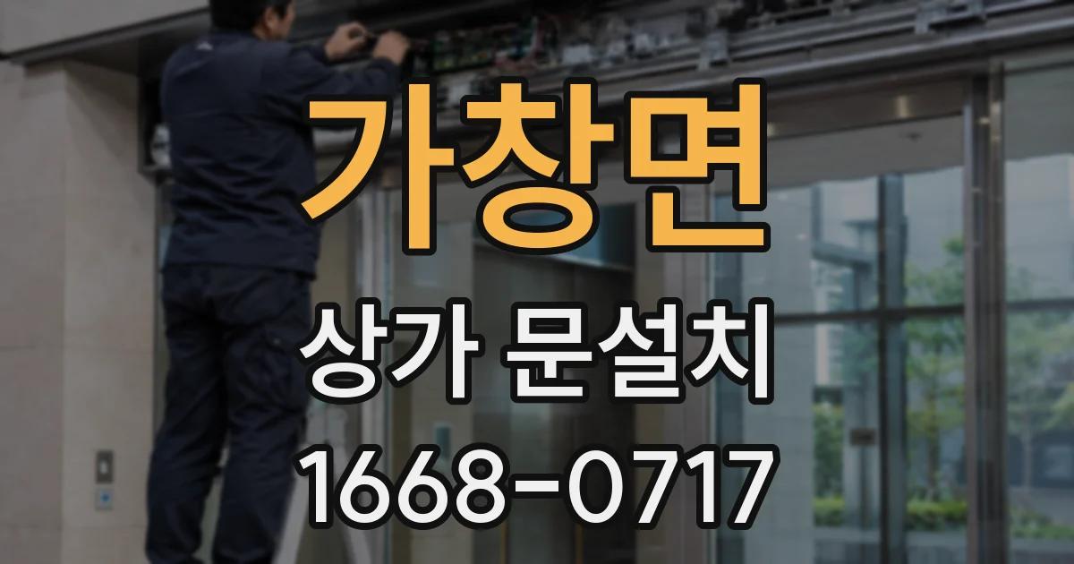 가창면 상가 문설치