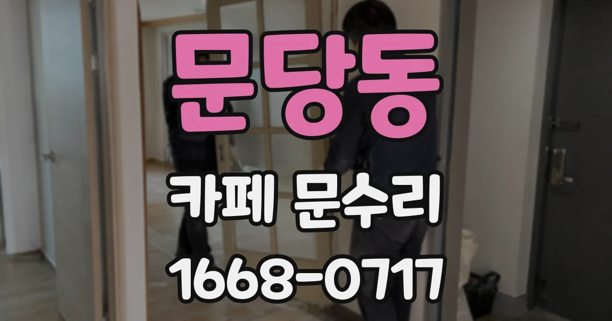 문당동 카페 문수리