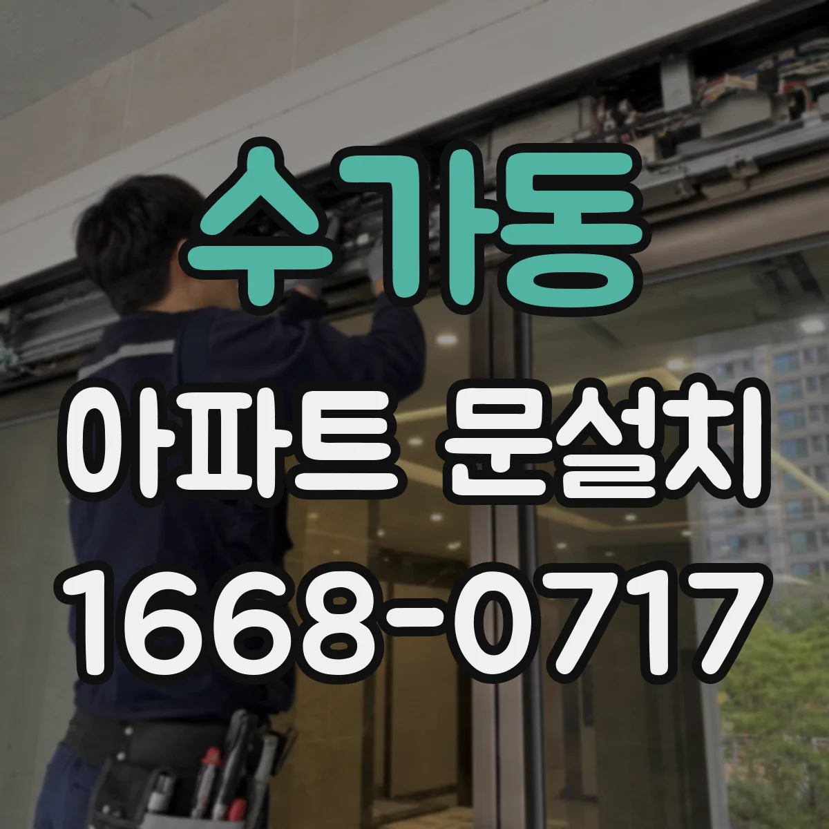 수가동 아파트 문설치