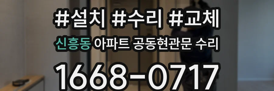 신흥동 아파트 공동현관문 수리