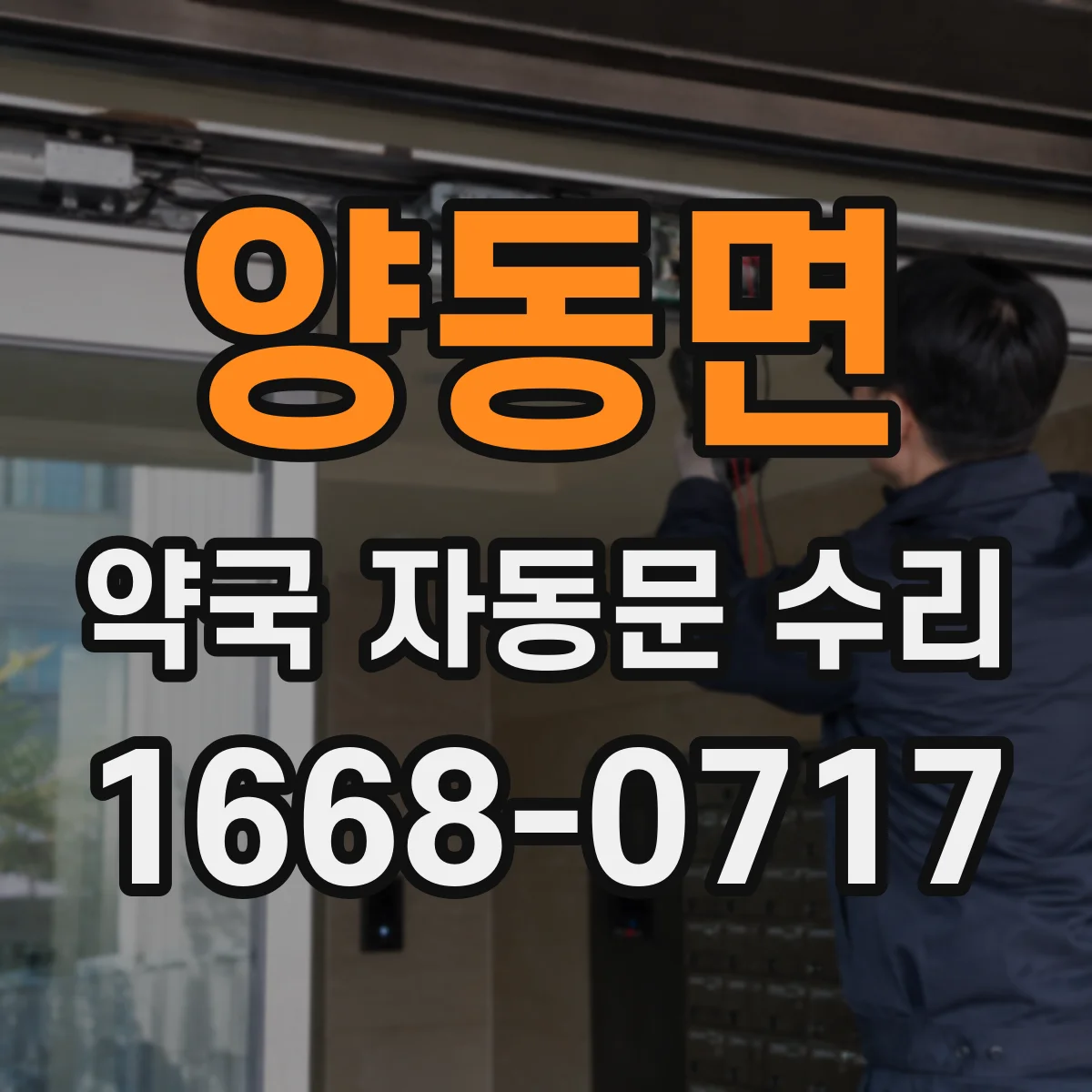 양동면 약국 자동문 수리