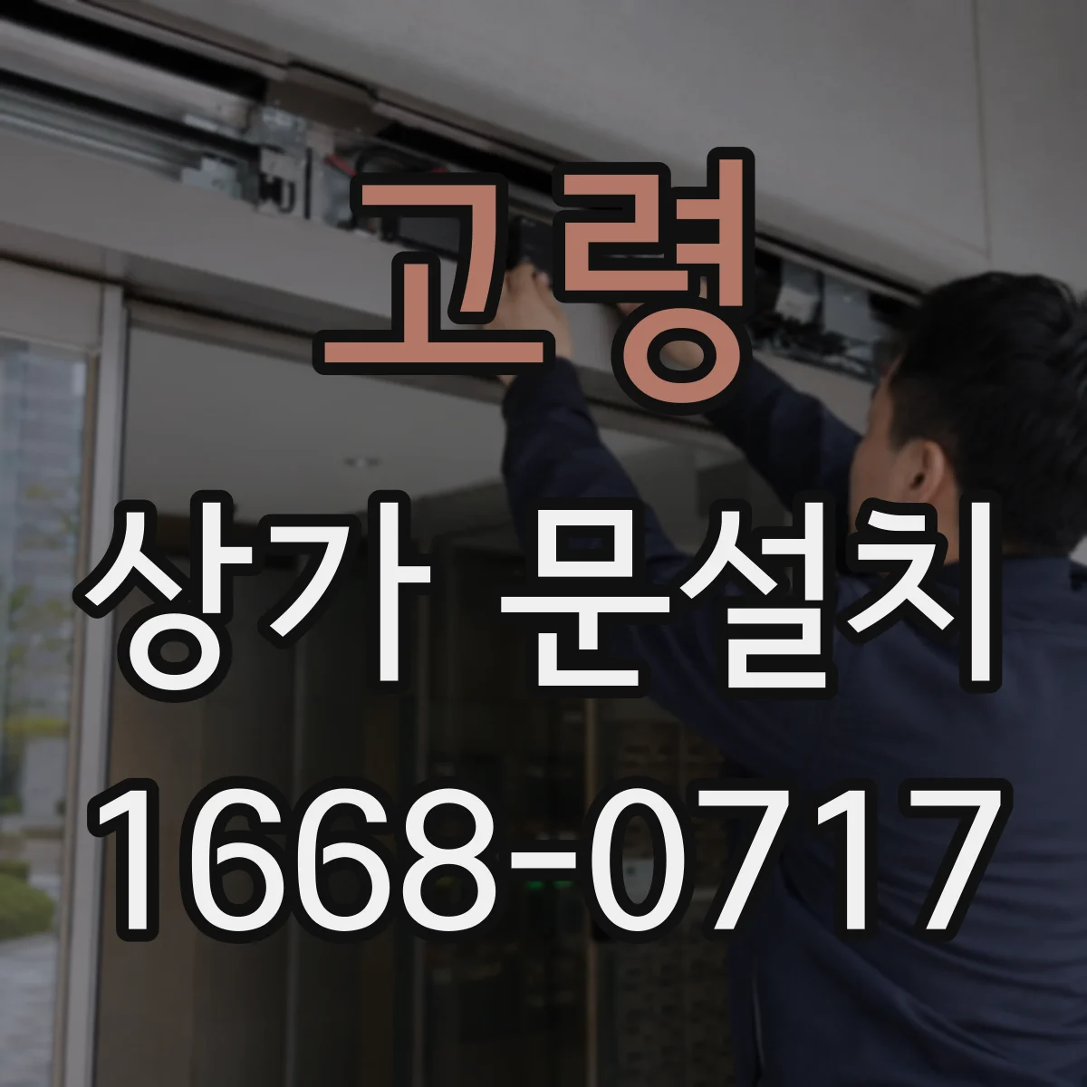 고령 상가 문설치 출입문 크기 기준 실무에서 자주 묻는 질문