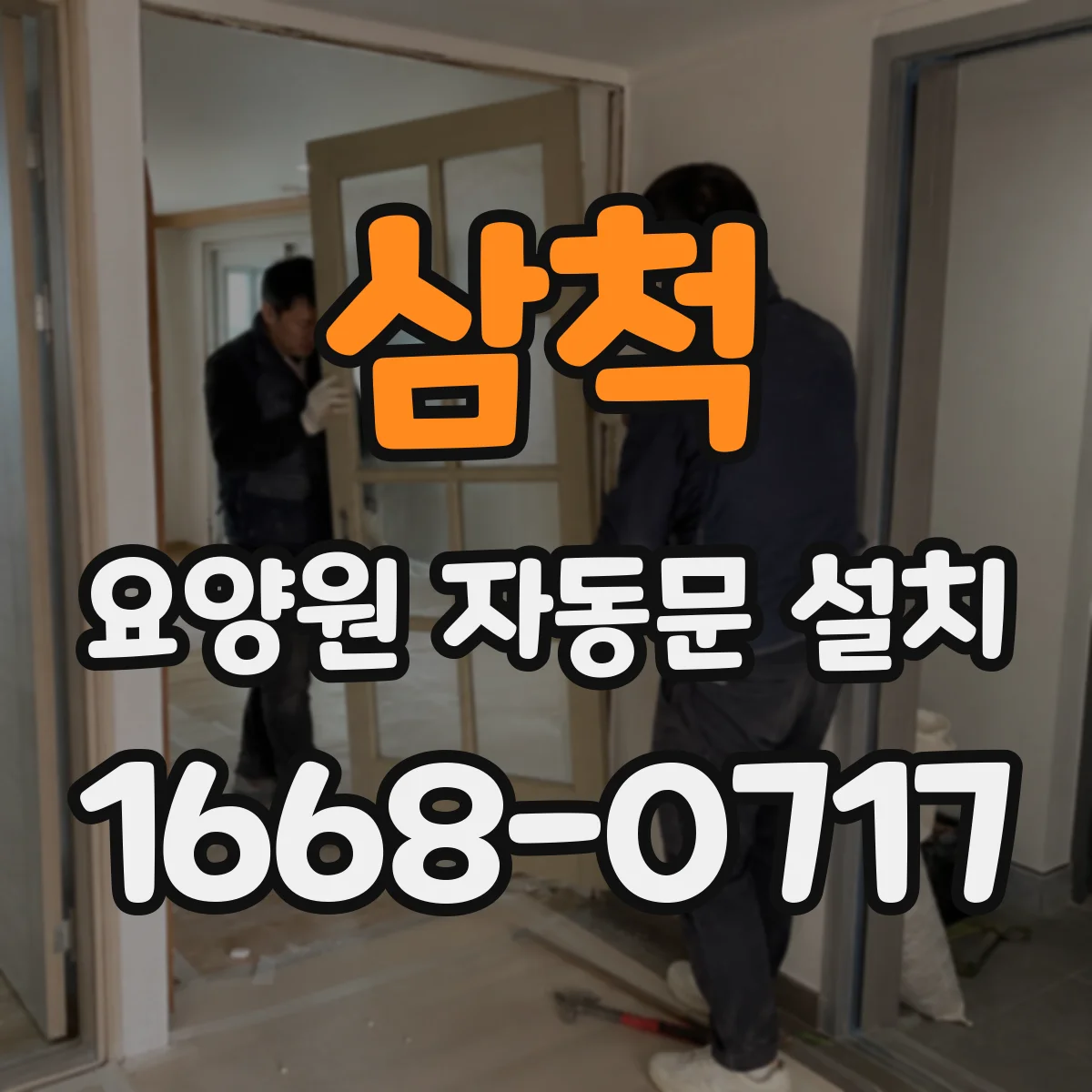 삼척 요양원 자동문 설치 문턱 정리 후 안전한 출입 동선 만들기