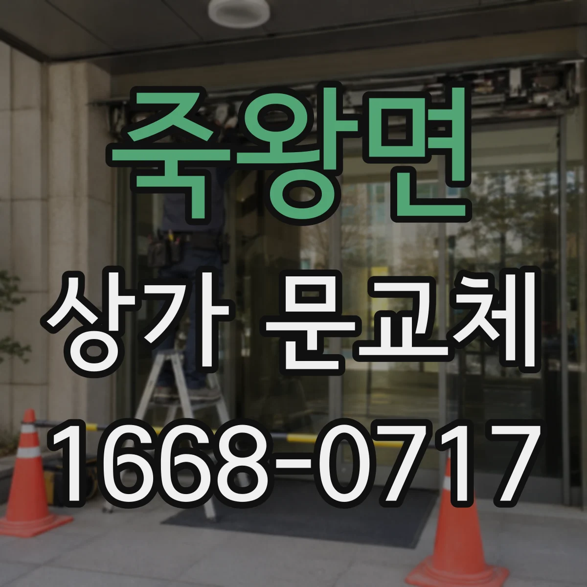 죽왕면 상가 문교체