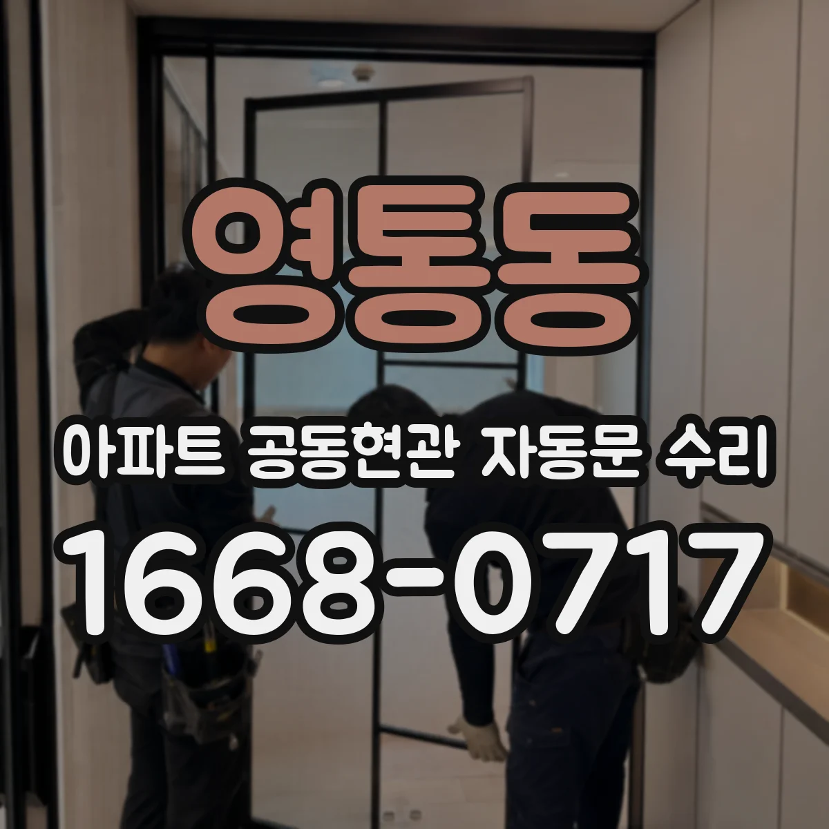 영통동 아파트 공동현관 자동문 수리