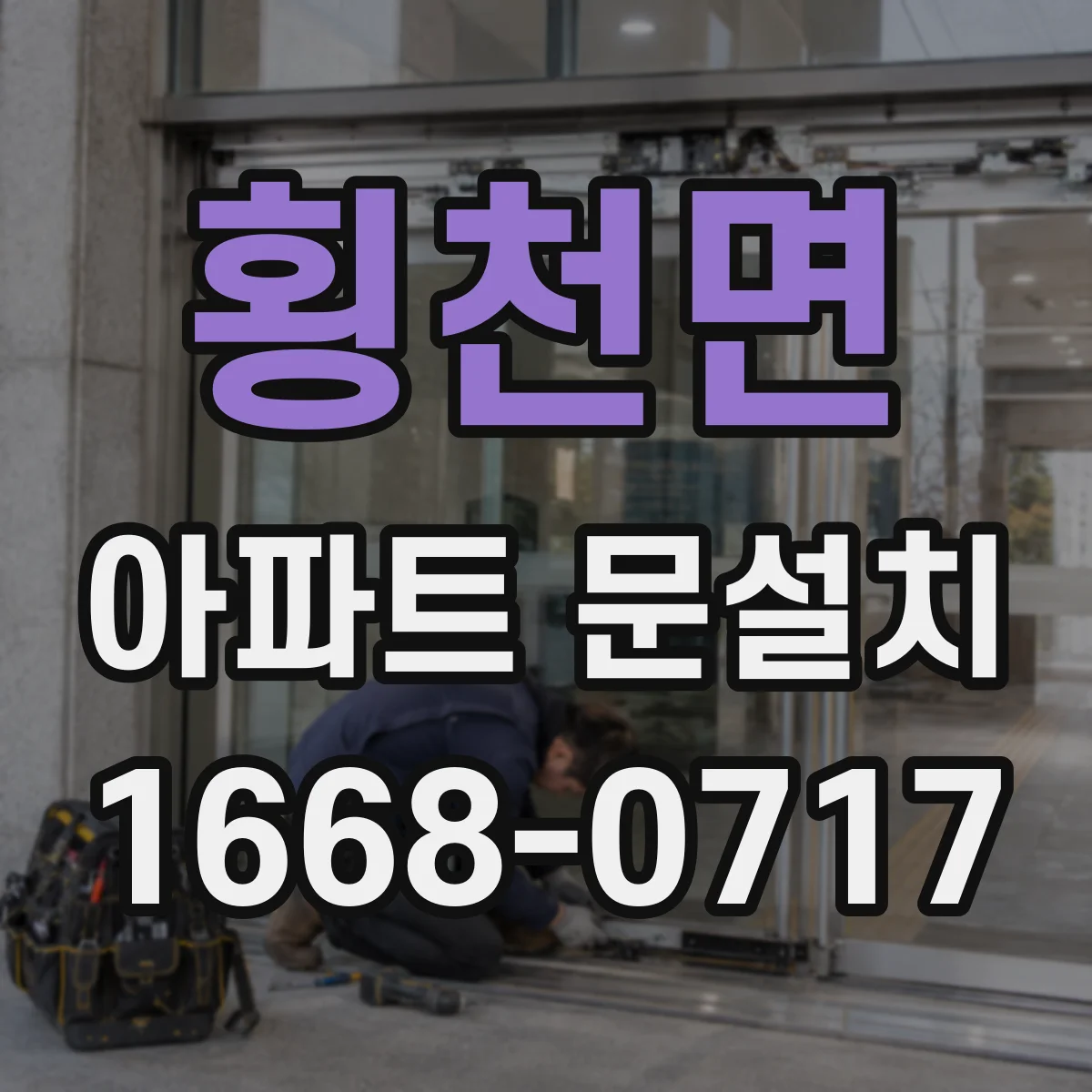 횡천면 아파트 문설치