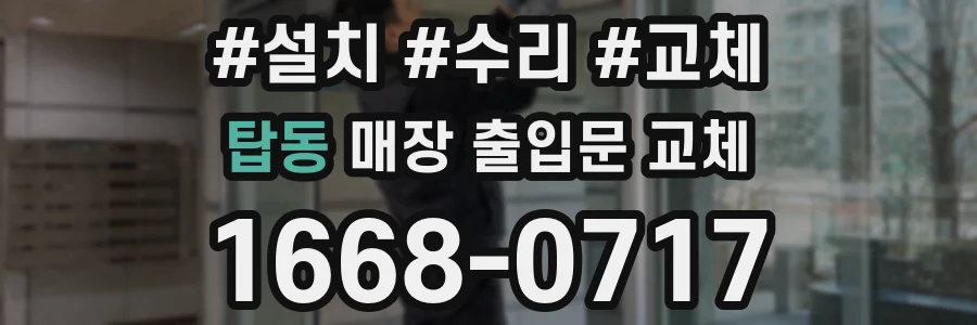 탑동 매장 출입문 교체