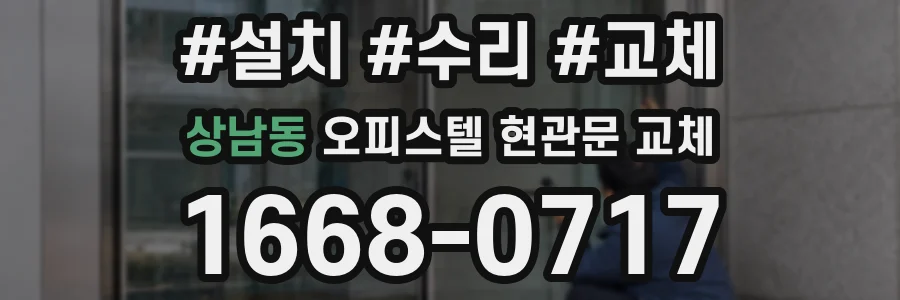 상남동 오피스텔 현관문 교체