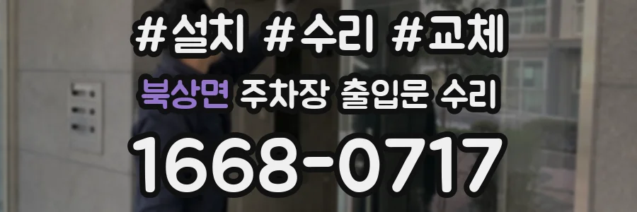 북상면 주차장 출입문 수리
