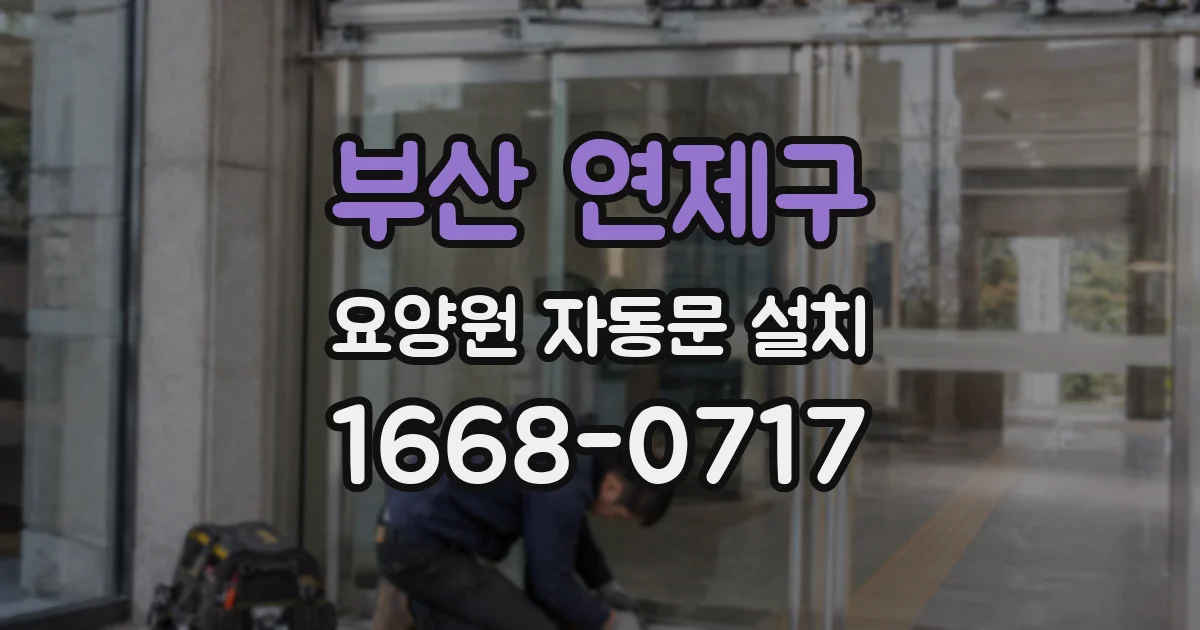 부산 연제구 요양원 자동문 설치