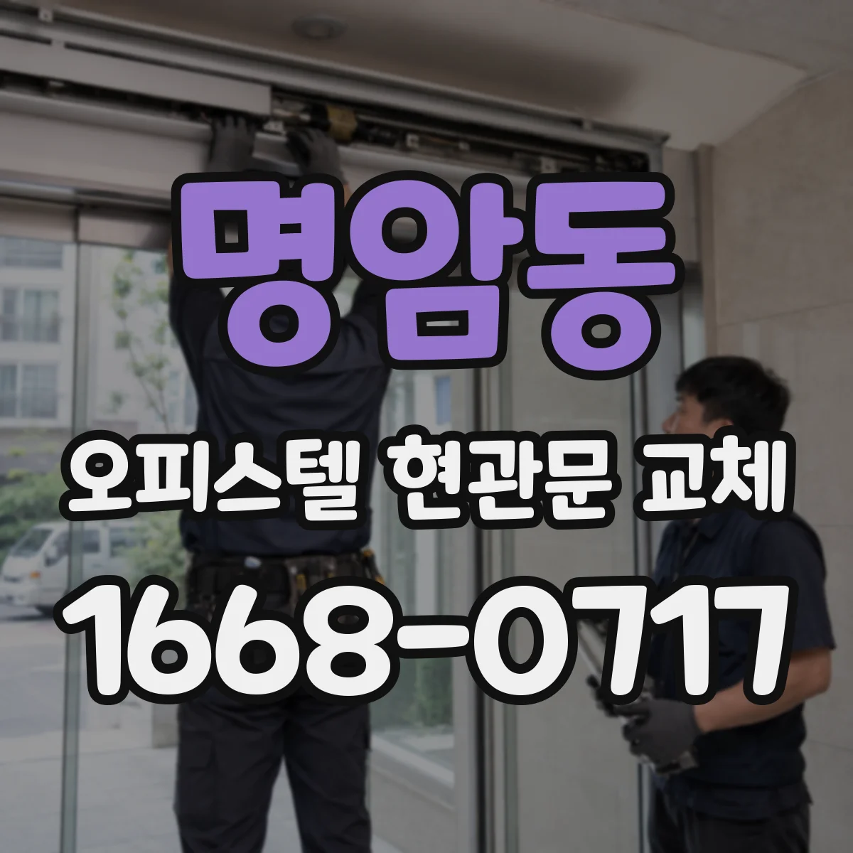 명암동 오피스텔 현관문 교체