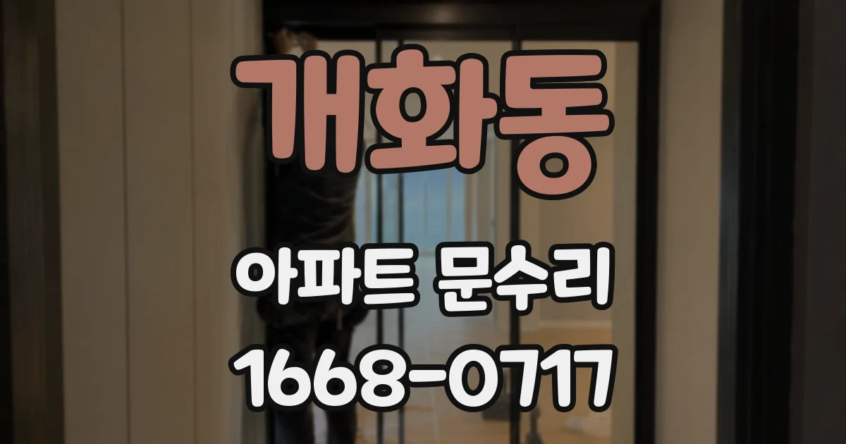 개화동 아파트 문수리