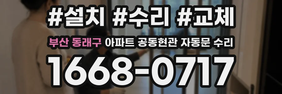 부산 동래구 아파트 공동현관 자동문 수리