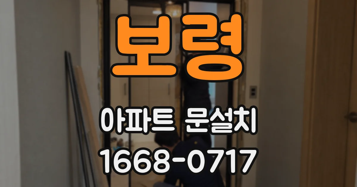 보령 아파트 문설치