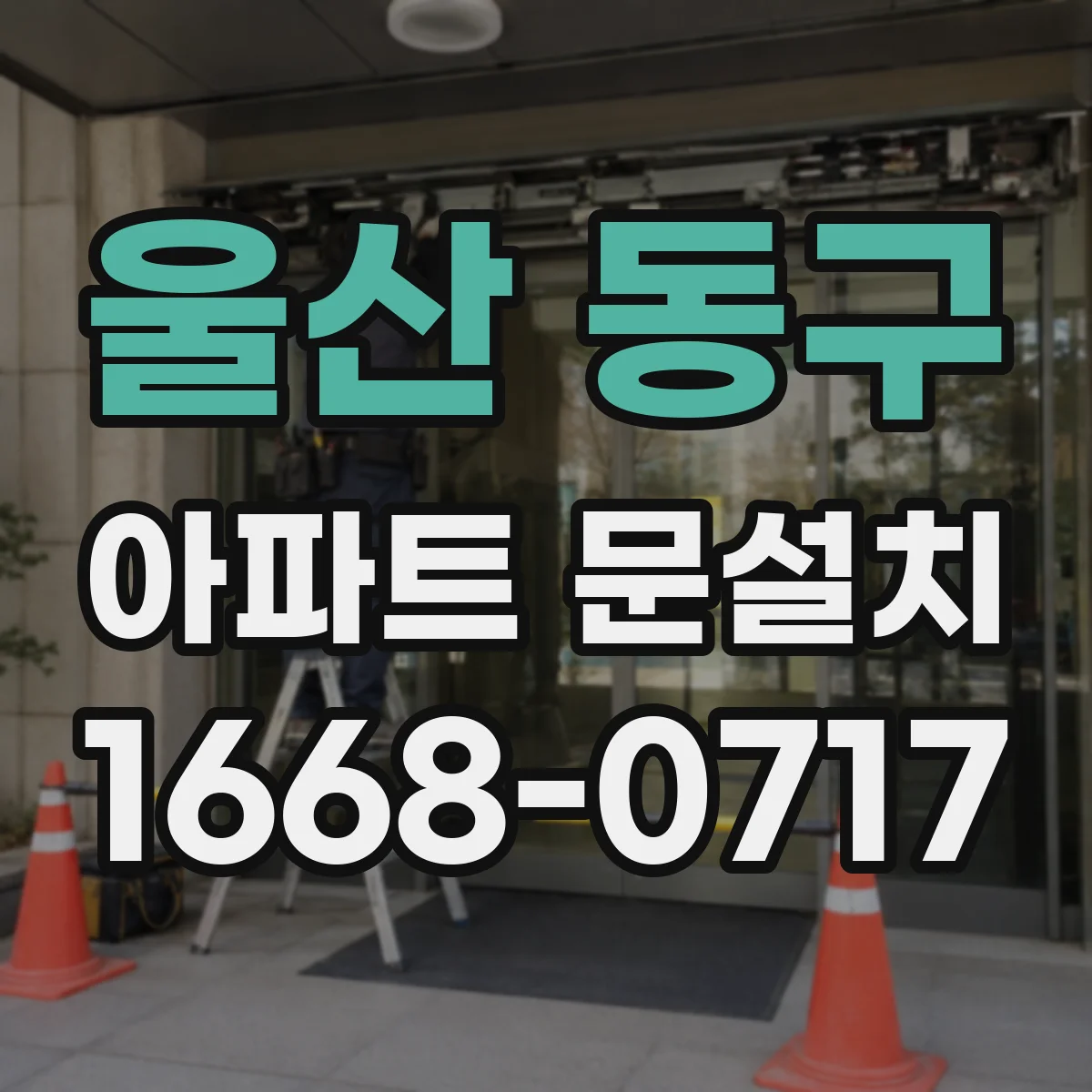 울산 동구 아파트 문설치 현관문 치수 재는 법과 체크리스트