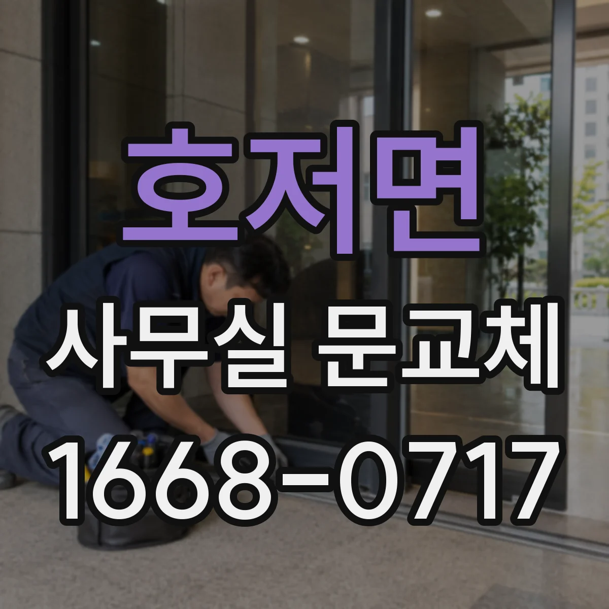호저면 사무실 문교체