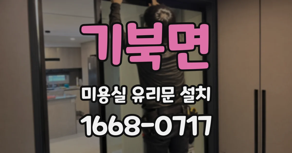 기북면 미용실 유리문 설치