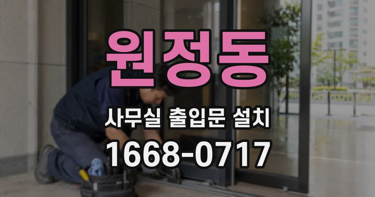 원정동 사무실 출입문 설치