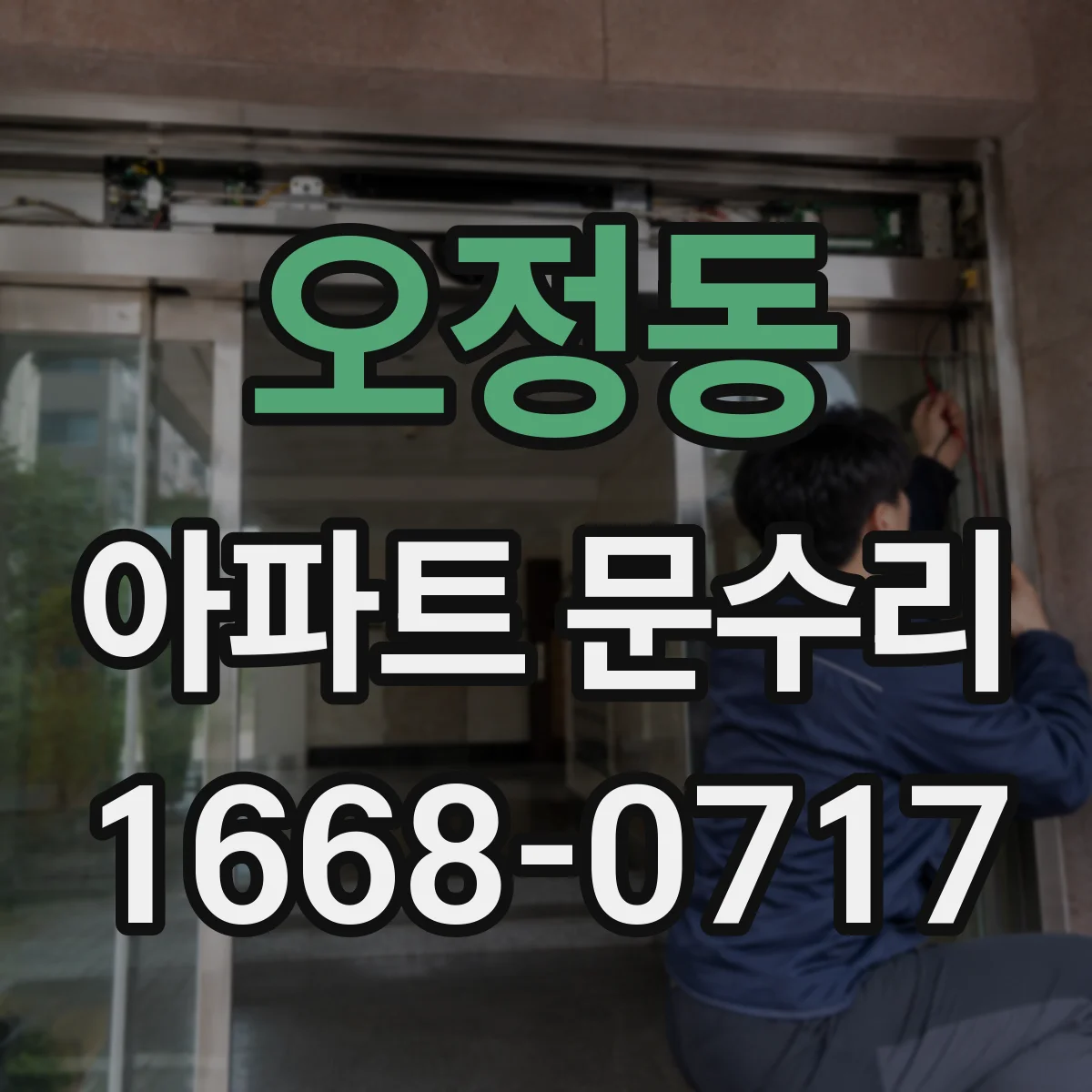오정동 아파트 문수리