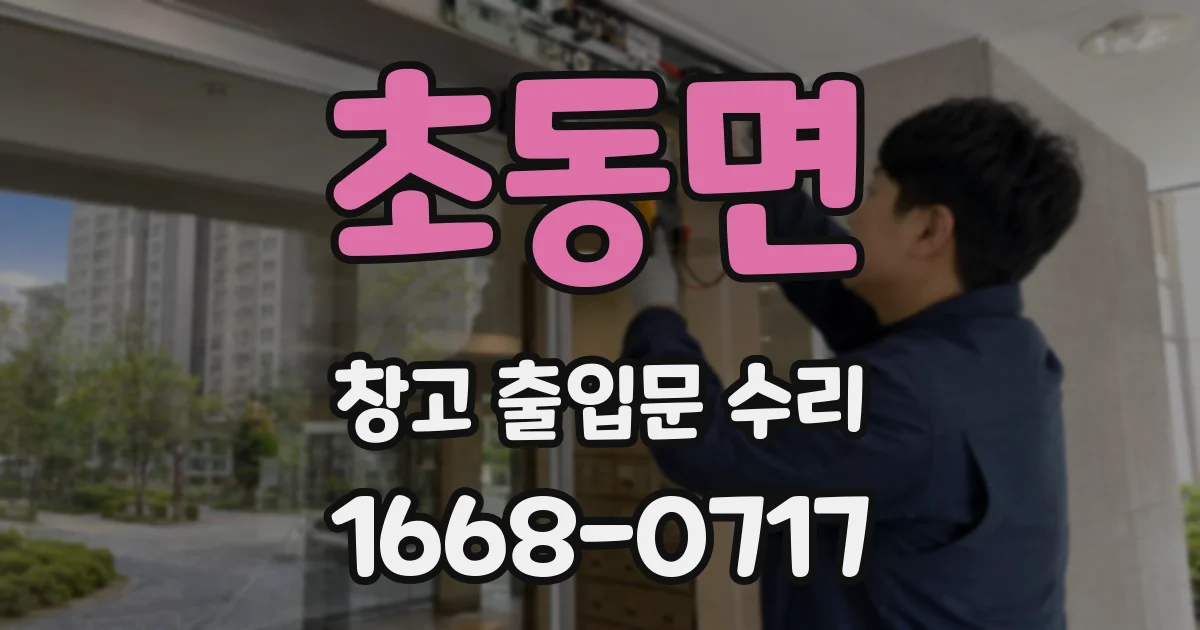 초동면 창고 출입문 수리