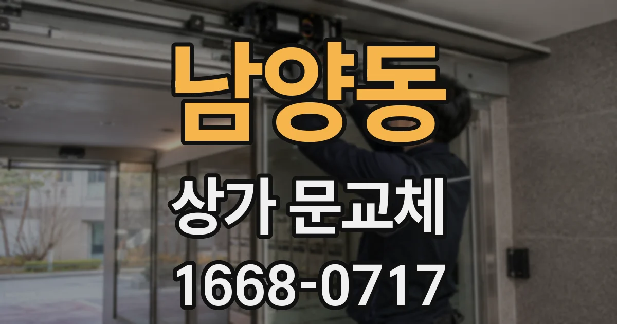 남양동 상가 문교체