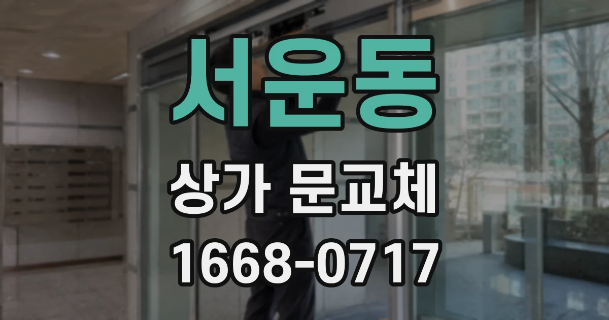 서운동 상가 문교체