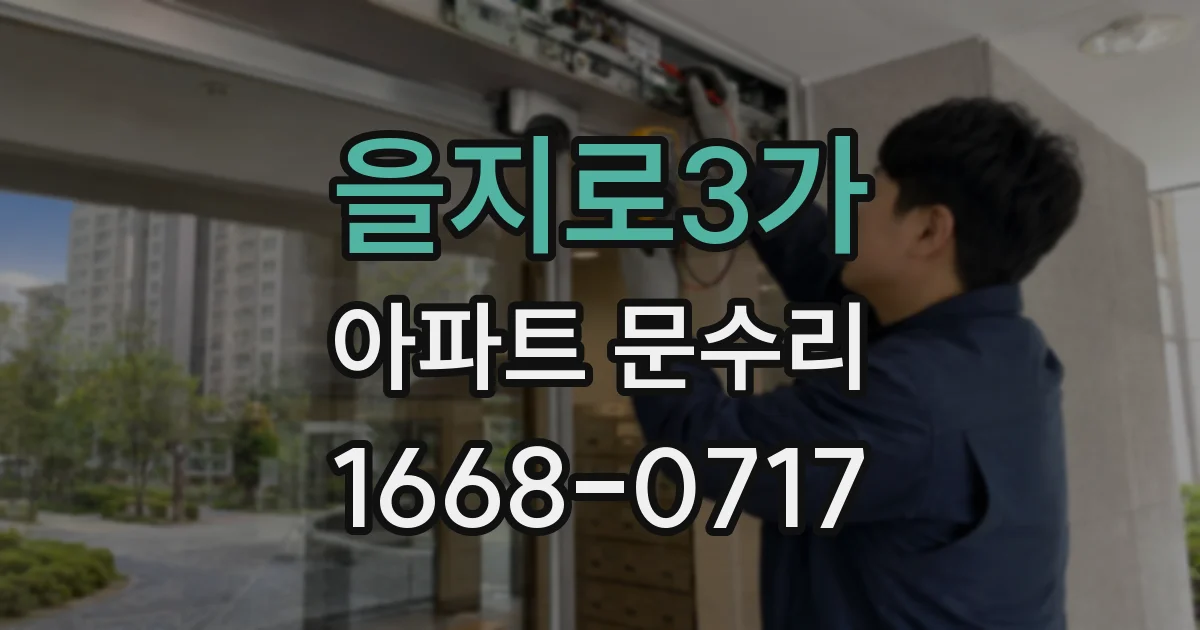 을지로3가 아파트 문수리