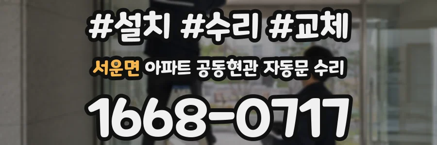 서운면 아파트 공동현관 자동문 수리