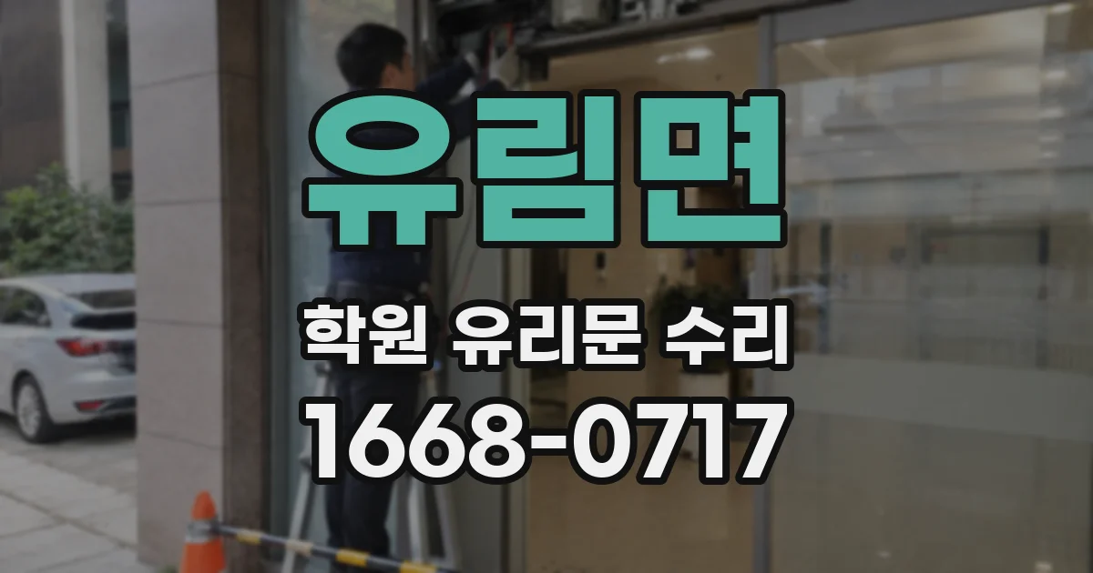 유림면 학원 유리문 수리