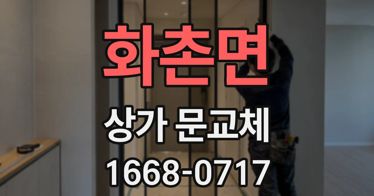 화촌면 상가 문교체