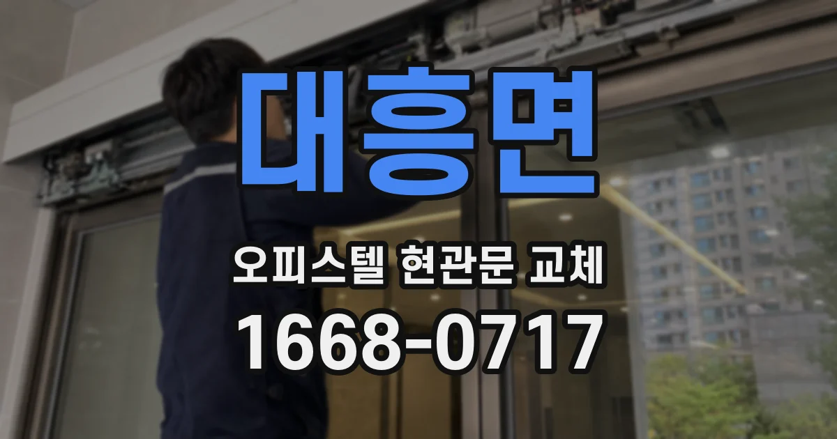 대흥면 오피스텔 현관문 교체