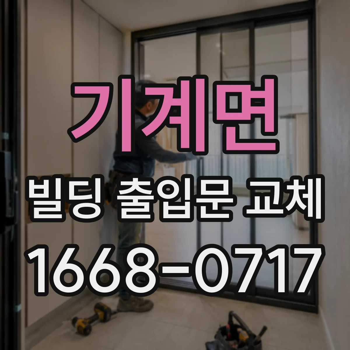 기계면 빌딩 출입문 교체