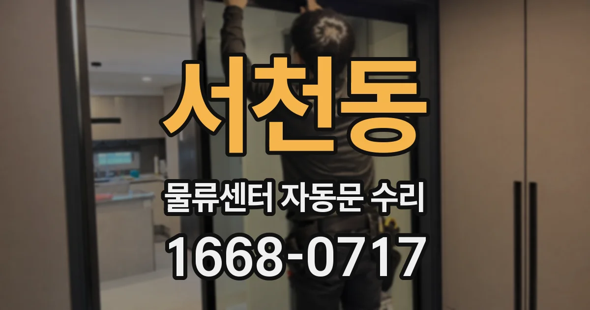서천동 물류센터 자동문 수리