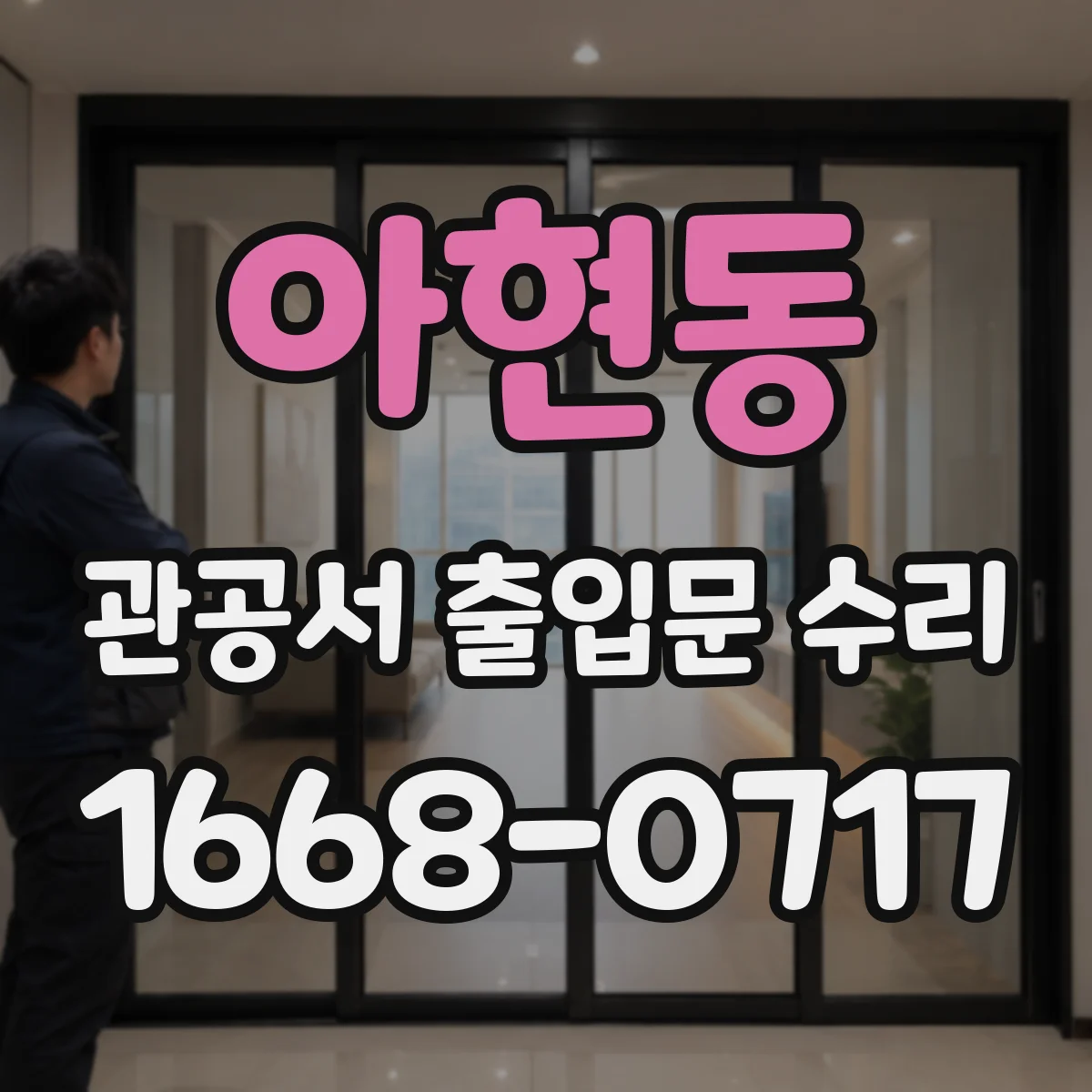 아현동 관공서 출입문 수리
